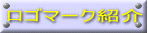 ロゴマーク紹介 