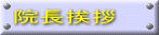 院長挨拶