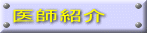 医師紹介