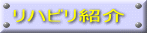 リハビリ紹介 
