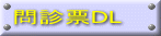 問診票DL 