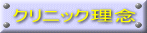 クリニック理念 