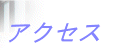 アクセス