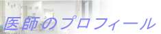 医師のプロフィール