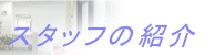 �X�^�b�t�̏Љ�